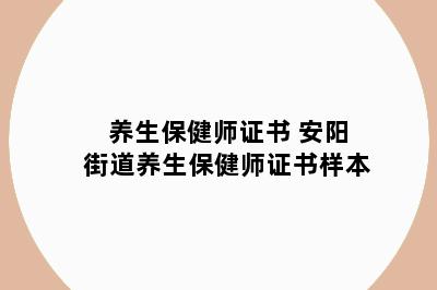 养生保健师证书 安阳街道养生保健师证书样本